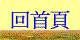 回首頁