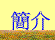 家扶中心簡介