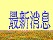 月報會紀錄