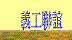 聯誼照片