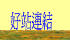 http://tw.myblog.yahoo.com/in-ye